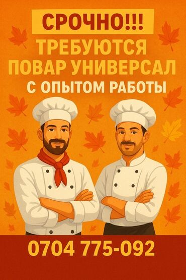 ищу работу на ночь: Срочно! Вакансия: повар-универсал. Требуется специалист, который