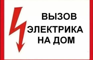 жумуш бишкек авто мойка: Электрик. 6 жылдан ашык тажрыйба