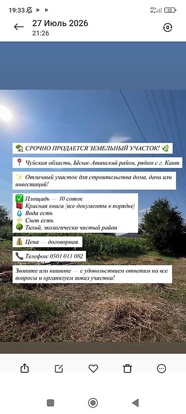 участок г кант: 10 соток, Для строительства, Красная книга — 1