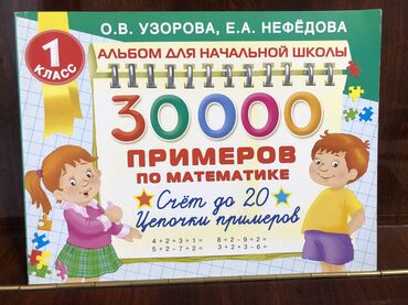 английский язык 5 класс рабочая тетрадь фатнева гдз: Книги Обучающие Развивающие Математика Узорова, Нефедова Для дома