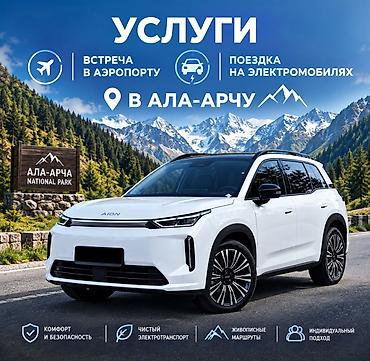 миниаены: Услуги поездок в национальный парк Ала-Арча на электромобиле Aion с — 1