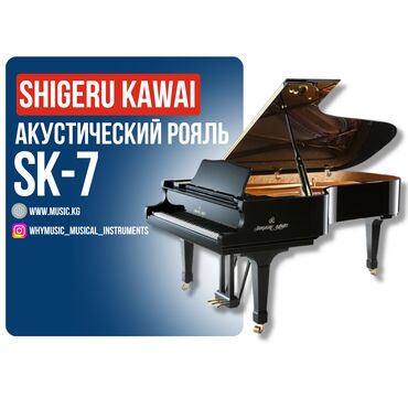 Пианино: Акустический рояль Shigeru Kawai SK-7L Рояль акустический Shigeru