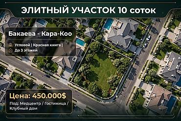 жер участка бишкек: 10 соток, Бизнес үчүн, Кызыл китеп — 1