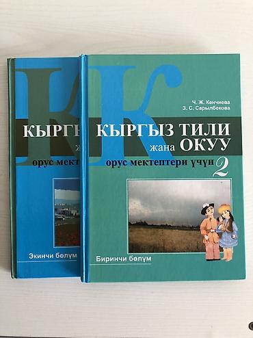 кросы ролики: Продаю книги! Русский язык. Чтение. Кыргызский язык 2 части — 1