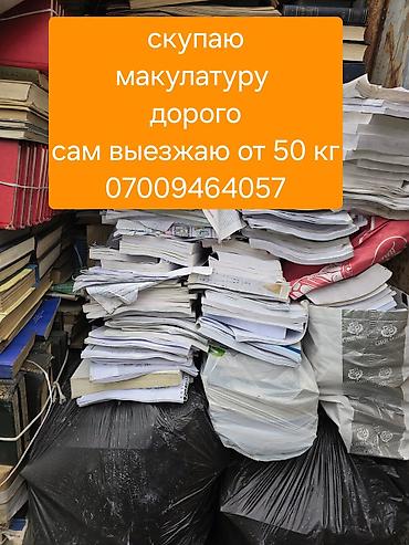 Скупка макулатуры. Дорого. Самовывоз от 50 кг. Принимается: газеты