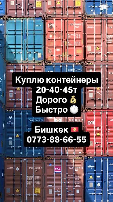контейнер морской 20: Скупка морских контейнеров в Бишкеке. Покупаем контейнеры стандартных — 1