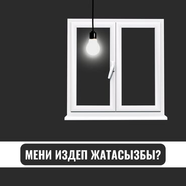 пластиковые стены: Буюртмага пластик терезелер, Витраждык, Мансард, Панорамалык, Акысыз орнотуу, Бөлүп төлөө менен