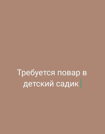 помошник по дому: Требуется повар с опытом работы