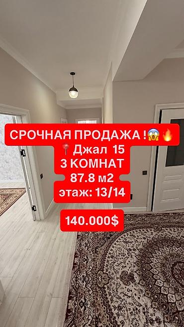 3 комнаты, 87 м², Джал-15 Элитка, 13 этаж, Косметический ремонт at lalafo.kg 3 комнаты, 87 м², Джал-15 Элитка, 13 этаж, Косметический ремонт
