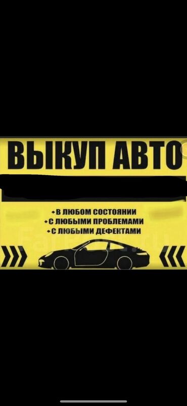 тоета: Скупаем авто в любом виде в любой сумме