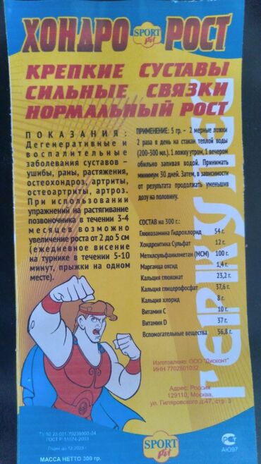 протеин цена бишкек: Хондророст. Увеличение роста от 3до 5 см за 3месяца. До 25 лет