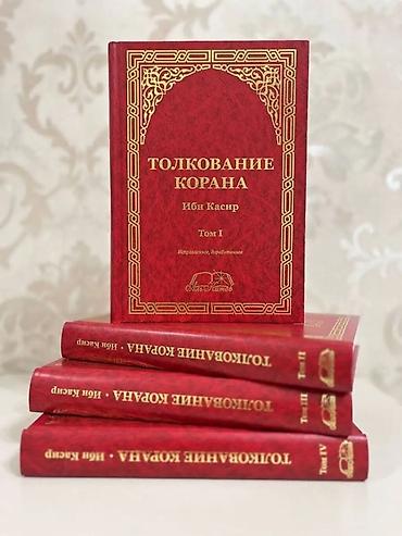 Толкование Корана — Ибн Касир (русский перевод). Комплект из 4 томов в