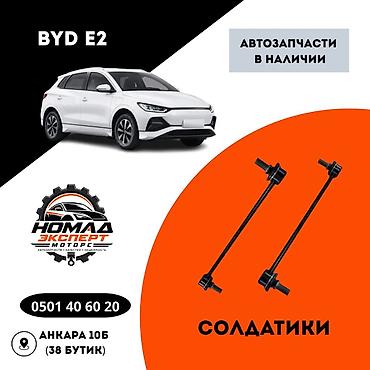 для стойки: Стабилизаторные стойки (“солдатики”) для BYD E2. - Назначение — 1