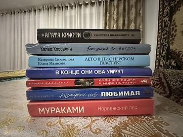 Китептер жана журналдар: Набор современных и классических книг (8 штук), художественная — 1