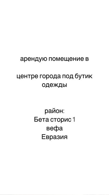 бутики: Сдаю Бутик, 40 м², С ремонтом, Частично с оборудованием