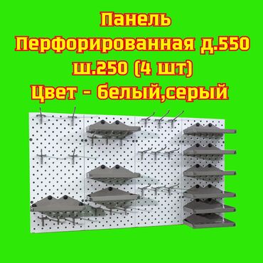блок система: Панель перфорированная, настенная, для магазина и склада