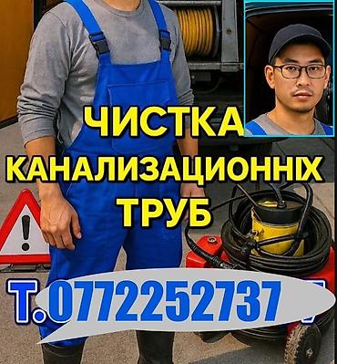 Канализационные работы | Чистка стояков, Чистка засоров, Прочистка труб Больше 6 лет опыта