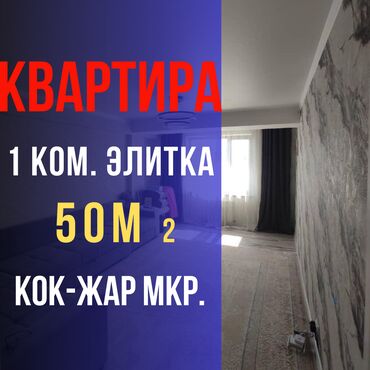 эмарк жибек жолу: 1 бөлмө, 50 кв. м, Элитка, 6 кабат, Евроремонт