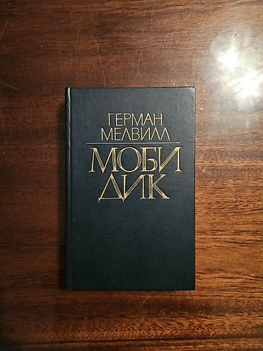 Китептер жана журналдар: Книга: Герман Мелвилл «Моби Дик» Классический русский перевод — 1