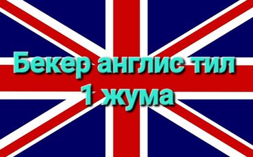 риэлторские агентства бишкек: Бекер англис тили