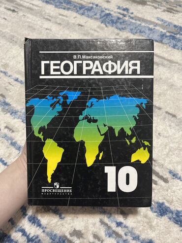 География: География 10-класс 📚
автор: В.П.Маяковский✍️
2011г Москва