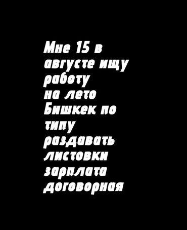 разнорабочий ош: Ищу работу (дневную) желательно не сложную и в Бишкеке! Мне 25 августа
