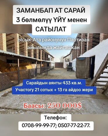 мини помещение: ЗАМАНБАП АТ САРАЙ САТЫЛАТ Ысык-Ата районунун Партизан айылында 20