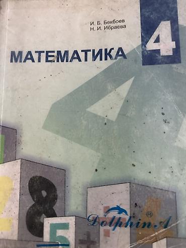шылдырак аспап: Набор детских и школьных книг - Учебник «Математика. 4 класс» (И. Б — 2
