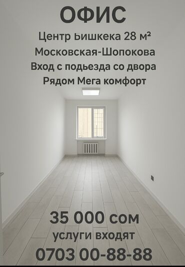 шопокова московская: Ижарага берем Офистик, 28 кв. м, Өзүнчө кире бериши менен