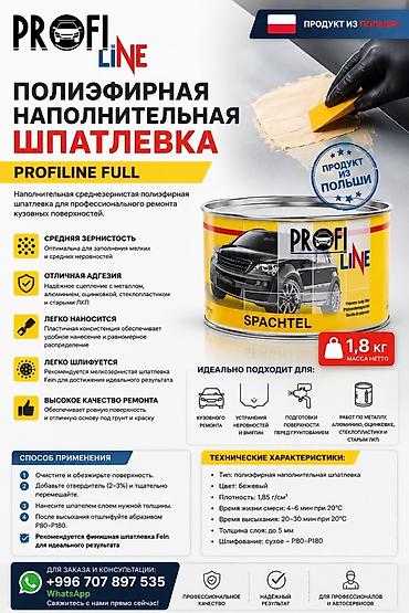 Шпатлёвка PROFILINE FULL — для ремонта кузова. это — профессиональная