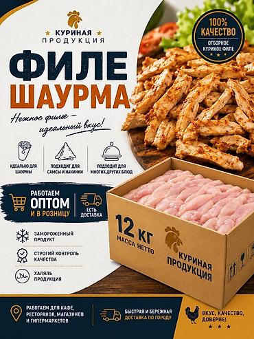 Филе «Шаурма» — нежное куриное филе для идеального вкуса Описание: - at lalafo.kg Филе «Шаурма» — нежное куриное филе для идеального вкуса Описание: -