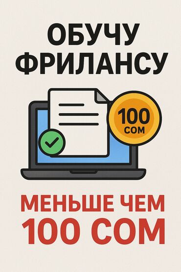 смм ош: Обучение фрилансу — старт с нуля. Формат: онлайн. Разберем ключевые