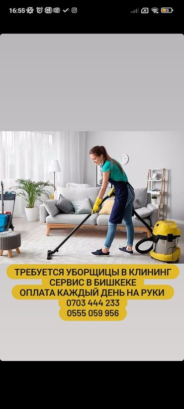 роботы в бишкеке: Талап кылынат Тазалоочу, Төлөм Күнүмдүк