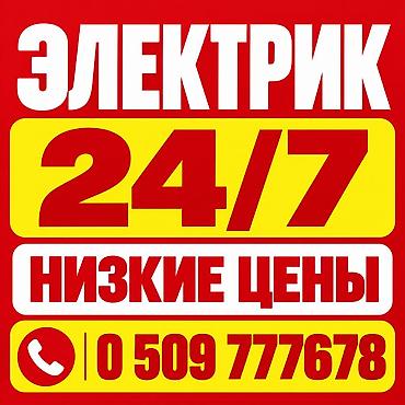 Электрик | Электромонтажные работы Больше 6 лет опыта