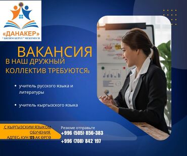 работа учитель русского языка и литературы: Вакансии в образовательном учреждении «Данакер». Открыты позиции: -