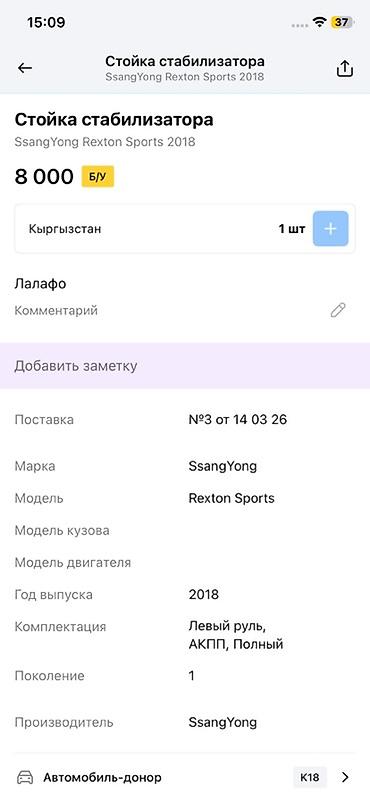rex: Стабилизатор поперечной устойчивости в сборе для SsangYong Rexton — 4