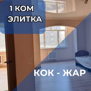 квартиры кок жаре: 1 бөлмө, 43 кв. м, Элитка, 2 кабат, Евроремонт