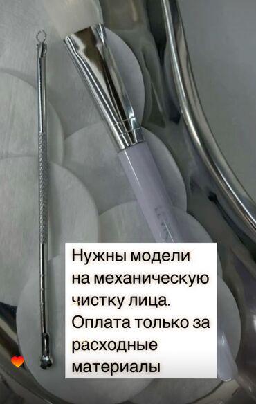 Косметология: Косметология, Чистка кожи, Консультация, Гипоаллергенные материалы, Требуются модели