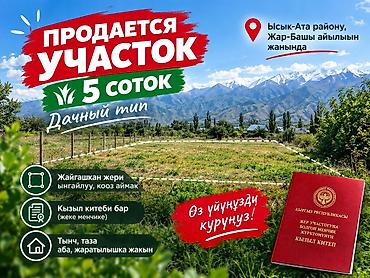 Жер тилкелери: 5 соток, Курулуш, Кызыл китеп, Сатып алуу-сатуу келишими — 1