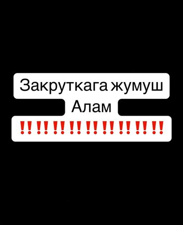 удаленная работа бишкек без опыта: Швея Закрутка