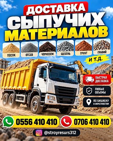 ДОСТАВКА СЫПУЧИХ МАТЕРИАЛОВ Песок Отсев Чернозем Щебень и т.д
