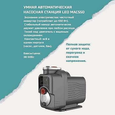 Умная автоматическая насосная станция LEO MAC550 - Частотный