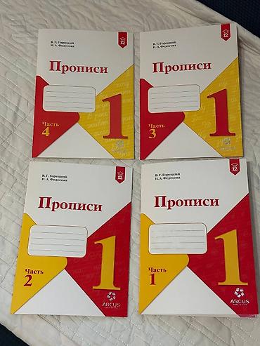задаю: Прописи ARCUS для 1 класса — полный комплект из 4 частей в наличии — 1