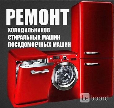 Ремонт холодильников, стиральных и посудомоечных машин. Услуга