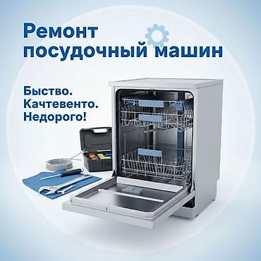 Ремонт посудомоек в Бишкеке 🔧 Выезд мастера на дом в день обращения!