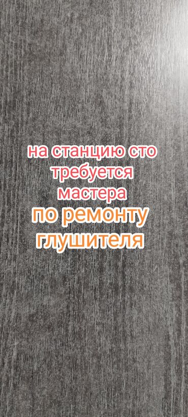 ищу работу подсобник: Вакансия: мастер по ремонту глушителей на СТО - Требуется специалист