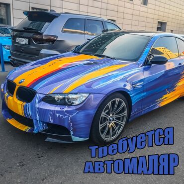 Жумуш: Требуется АВТОМАЛЯР Бишкек. Зарплата от 50 тысяч сом в месяц и выше