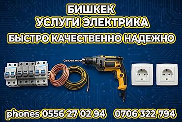 штроб: Бишкек — услуги электрика. - Монтаж и замена электропроводки - — 1