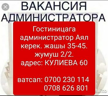 работы на ночную смену: Талап кылынат Администратор: Хостел, 1-2-жылдык тажрыйба, Төлөм Күнүмдүк