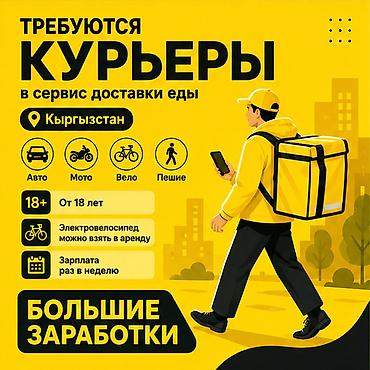 750: Требуется Велокурьер, Мото курьер, На самокате Подработка, Гибкий график, Премии, Старше 18 лет — 1